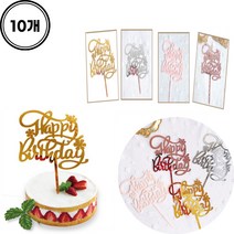 어린이집 유치원 케이크 토퍼10개1세트 단체 생일파티용 해피버스데이 아크릴토퍼, luc∃○핑크10개▲』 ky
