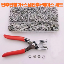 선경 단추펀칭기 + 스냅단추 100개 + 단추케이스 세트