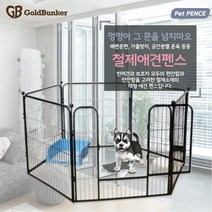 애견 대형철제 울타리 펜스 안전문 철장, 특대형철제펜스 MHD010