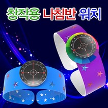 [과학키트 자람사이언스] 창작용 나침반 워치(10인용)jr, 1