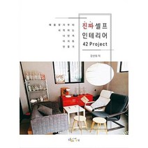 진짜 셀프 인테리어 42 Project, 디지털북스
