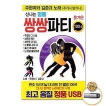 [옵션선택]트로트 명품명곡 USB 음반 기획전 음반 트로트 가요 발라드 차량용음반 효도라디오 사은품CD증정, USB_주현미+김준규-신나는명품쌍쌍파티100곡