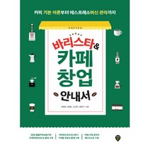 밀크북 바리스타 카페 창업 안내서 커피 기본 이론부터 에스프레소머신 관리까지, 도서, 9791125464006