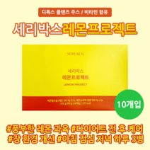 세리박스 10회분 세리박스 레몬프로젝트 디톡스 클렌즈 주스 / 비타민 함유(10개입)