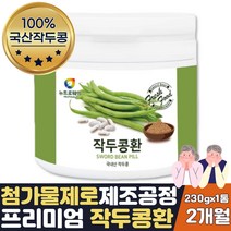 환절기 선물 100% 국내산 건작두콩 작두콩환 230g