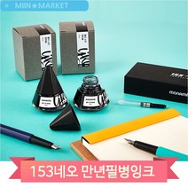 모나미 153NEO 만년필 병잉크 리필용품 12컬러 사무 문구 용품, 블랙(114284)