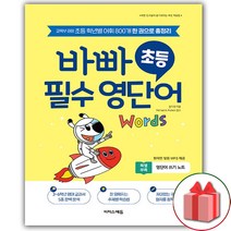 사은품+바빠 초등 필수 영단어
