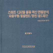 NSB9791158622152 새책-스테이책터 [스마트·디지털 물류 혁신 현황분석]-자율주행/풀필먼트/항만/콜드체인--지식산업정보원-R&D정보센터 지음, 스마트·디지털 물류 혁신 현황분석