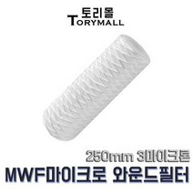 MWF 마이크로 와운드 필터 250mm 3마이크론, 상세페이지 참조