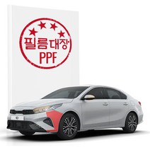 [바보사랑] 기아 K3 2세대FL PPF필름 앞범퍼, 상세 설명 참조