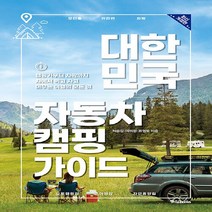 중앙books(중앙북스) 새책-스테이책터 [대한민국 자동차 캠핑 가이드] -캠핑카부터 차박까지 차에서 먹고 자고 머무는 여행의 모든 것 2022년, 대한민국 자동차 캠핑 가이드