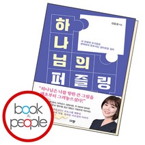 하나님의 퍼즐링, 단품