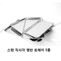 스텐 사각 쟁반 트레이 5종세트