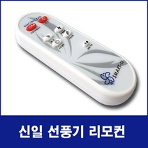 신일 한일 선풍기 서큘레이터 호환 리모컨(모델명 꼭 확인하세요), SMART-S3, 1개