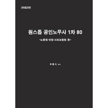 원스톱 공인노무사 1차 80:노동법 민법 사회보험법, 필통북스