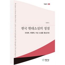 한국 현대소설의 정점