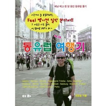 가난뱅이 Bohemian 철이의 동유럽 여행기:배낭 메고 한 달 동안 동유럽 돌기, 아라, 최정철 저