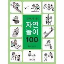 이노플리아 주머니 속 자연놀이 100, One color | One Size@1