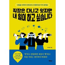 직장은 다니고 있지만 내 일이 하고 싶습니다:창업을 시작하기 전에 반드시 해봐야 할 7가지 생각들, 가나출판사, 박지영 저