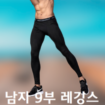 남자 남성 여름 여름용 헬스 헬스장 스쿼트 풋살 축구 농구 마라톤 러닝 런닝 시원한 쿨 레깅스 타이즈 바지 긴바지 쫄바지 옷