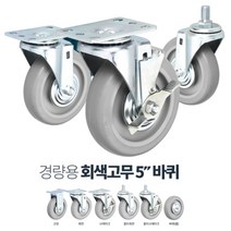 식당 주방용 2중 베어링 5인치 손수레 바퀴 L카 식품창고 상하차 캠핑 엘카, 경량5in회색고무바퀴휠