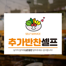 더굿데이 추가반찬셀프 스티커 반찬셀프 selfservice 음식점 식당 POP 매장 인쇄시트지 표지판 안내판, 시트지+포맥스형