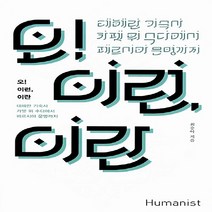 NSB9788958627326 새책-스테이책터 [오 이런 이란] -테헤란 기숙사 카펫 위 수다에서 페르시아 문명까지--휴머니스트-최승아 지음-동양문화읽기, 오 이런 이란, 휴머니스트