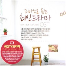 미개봉CD) 피아노로 듣는 최신드라마 (2CD) - 연애의 발견/ 청연/그 겨울 바람이 분다/파리의 연인