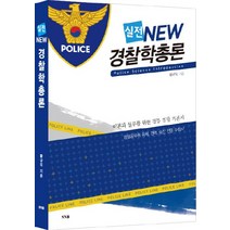 실전 NEW 경찰학총론:이론과 실무를 위한 정통 경찰 기본서, SNB