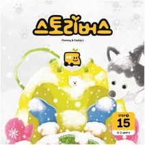 [좋은책어린이]스토리버스 Step 1-15 : 0-2 years - Mommy & Daddys, 좋은책어린이
