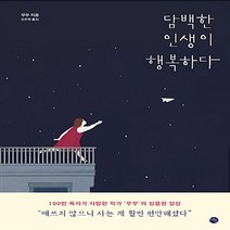 NSB9788952779502 새책-스테이책터 [담백한 인생이 행복하다] ---미호-무무 지음 강은영 옮김-외국에세이-20180105 출간-판형 133, 담백한 인생이 행복하다