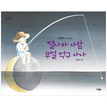 [현북스] 별나라 사람 무얼 먹구 사나 윤동주 동시그림책 [알, 없음