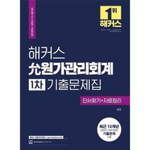 해커스윤원가관리회계 1차 기출문제집 2022, 상품명