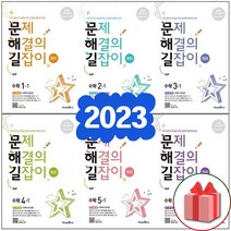 2023년 미래엔 문해길 문제 해결의 길잡이 초등 수학 원리편 심화편 1 2 3 4 5 6 - 학년 학기, 사은품+문제해결의길잡이 원리 6-1