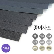 디포스타 종이사포 A4 규격 5매 80-2000방 사포 옵션선택, 220방