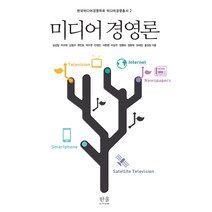 미디어 경영론, 한울아카데미, 한국미디어경영학회