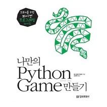 유니오니아시아 나만의 Python Game 만들기