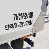 개별화물 일반화물 용달화물 개인화물 의약품 운반차량 긴급의약품 화물차 스티커, 대, 레드