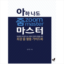 흔들의자 아하 나도 줌 zoom 마스터 +미니수첩제공, 김기진