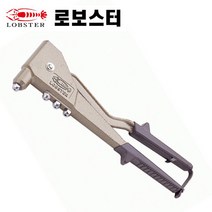 로보스터 핸드 리베트건 HR-002D 리베트 리벳 로보스터, 1개