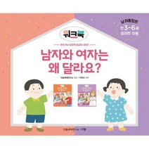 남자와 여자는 왜 달라요 워크북 (미취학 아동/만 3-6세/남 여 통합본), 규장