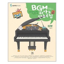 아리랑도서 BGM 피아노 연주곡집 중급편, [단일상품]