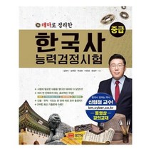 유니오니아시아 테마로 정리한 한국사 능력 검정시험 중급