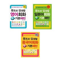[비타민북]왕초보 실생활 회화+기본패턴 일본어 영어 중국어, 왕초보 실생활 중국어회화 기본패턴