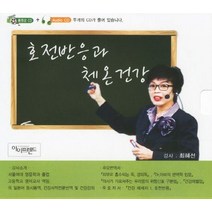 호전반응과 체온건강(CD1장), 아이프렌드, 최혜선