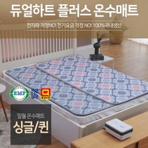 일월 허니굿밤 온수매트 23년형 홈쇼핑제품, 듀얼하트플러스 온수매트 더블