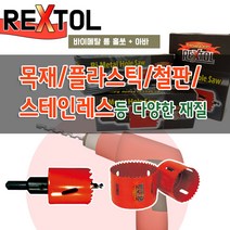 렉스툴 61mm-210mm 롱홀쏘 바이메탈 홀커터 목재 플라스틱 철판 스텐, 65폭