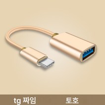 otg 턴테이블 typec 인터페이스 케이블 usb 휴대폰 컴퓨터 태블릿 어댑터 연결 usb 드라이브 전송 차량용 mp3 USB 어댑터 다운로드 노래 ∪ 디스크 턴테이블 0, 골드 Typec 짠 Otg, 3cm