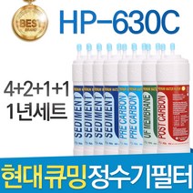 현대 큐밍 HP-630C 고품질 정수기 필터 호환 1년세트, 1년관리세트(4+2+1+1=8개)