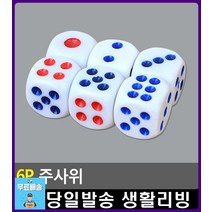 보드게임 테이블게임 육면체 주사위 생활용품 팬시용품 유아수학교구 사무용품쇼핑몰 숫자게임 문구팬시